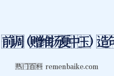 前调（赠维扬夏中玉）造句是什么意思的图片